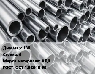 Труба алюминиевая 130 s=6 Марка: АД0 ГОСТ: ОСТ 1.92048-90